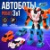 Megarobot robot, assembled from 3 cars