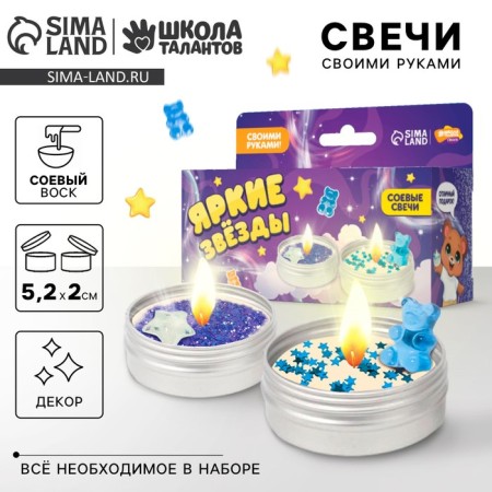 With your own hands. Creation of candles with decor "Bright Stars", children's set for creativity