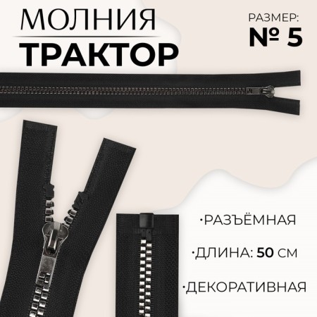 Lightning "Tractor", No. 5, connective, decorative link "Square", castle machine, 50 cm, black/black nickel