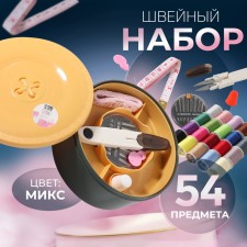 Швейный набор «Пуговка», 52 предмета, в двухъярусном боксе 13 × 13 × 6,5 см, цвет МИКС