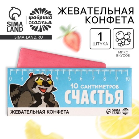 Chewing candy "10 centimeters of happiness", 10 g.