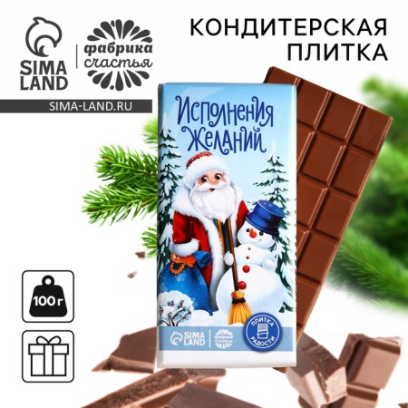 New Year! Confectionery tiles "Fulfillment of desires", 100 g.