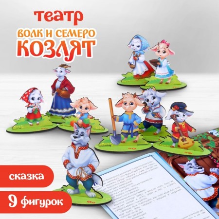 Table theater "Wolf and seven goats"