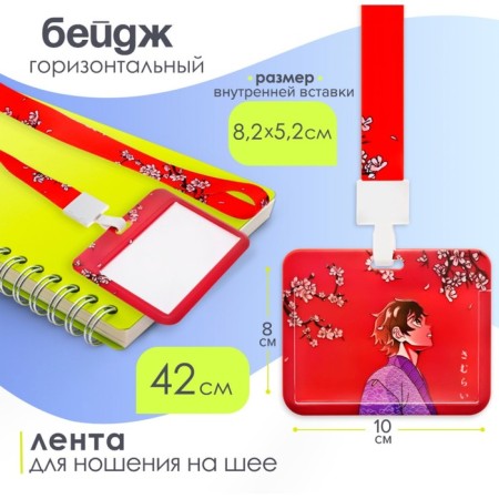 Badezh horizontal, external 100 x 80mm, internal 52 x 82mm, tape 42 cm, anime-1