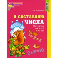 Составляем числа. Тетрадь + дидактическая игра. Комплект из 2-х книг. Колесникова Е.В.