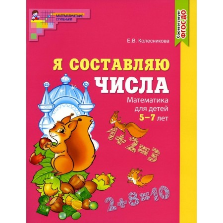We make numbers. Notebook + didactic game. A set of 2 books. Kolesnikova E.V.