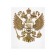 Sticker on the car "Coat of arms of Russia", 6 × 7 cm, golden