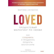 Grocery marketing for love. How to create and promote Bestseller products. Lacquengko M.