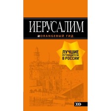 Jerusalem: Guide. 3rd edition, fixed and supplemented