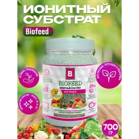 Ionite substrate, for vegetables "Biofed", 700 grams