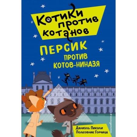 Persian against cats-ninja (Issue 2). Golovina N.A.