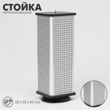 Perforated stand, 4 sides, 22 × 22 × 60 cm, color gray color