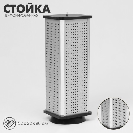Perforated stand, 4 sides, 22 × 22 × 60 cm, color gray color