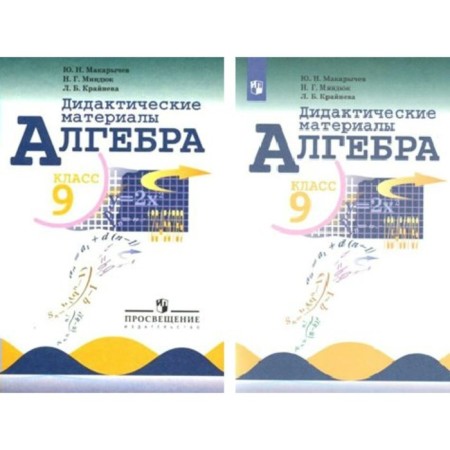Didactic materials. Algebra Grade 9. Makarychev Yu. N.