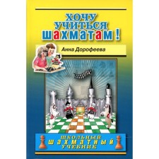 I want to learn chess! Dorofeeva A.G.