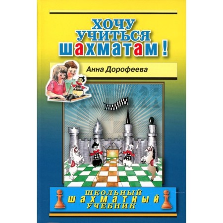 I want to learn chess! Dorofeeva A.G.