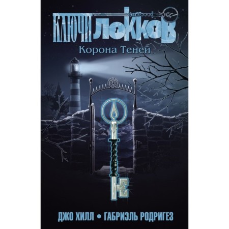 Locke keys. Volume 3. Crown of shadows. Hill J.