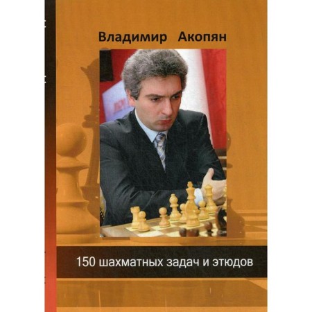 150 chess tasks and sketches. Akopyan V.E.