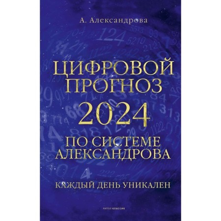 Digital forecast for the system of Alexandrov. 2024. Every day is unique. Alexandrova A.