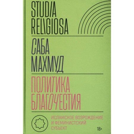 Policy of piety. Islamic revival and feminist subject. Mahmud S.