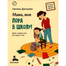 Mom, I have to go to school! We go to first grade without stress and tears. Dmitrieva S.V.