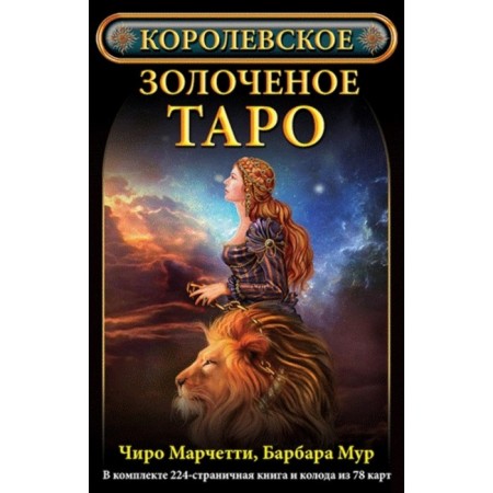 Royal Golden Tarot. Marcetti Ch., Moore B.