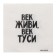 Salphers single -layer paper "Live, Tusi Age" 24x24 cm, set of 20 pcs.