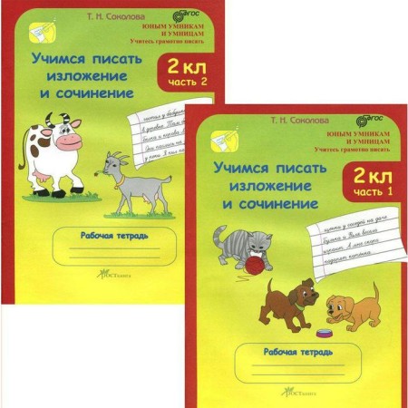 Workbook. GEF. Learning to write a presentation and essay grade 2, a set in 2 parts. Sokolova T.N.