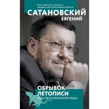 A breakthrough of the annals of the year of a metal rat. Satanovsky E.Ya.