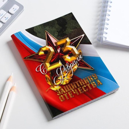 Notepad A6, 32 sheets in the cage "from February 23, defender of the Fatherland"-1