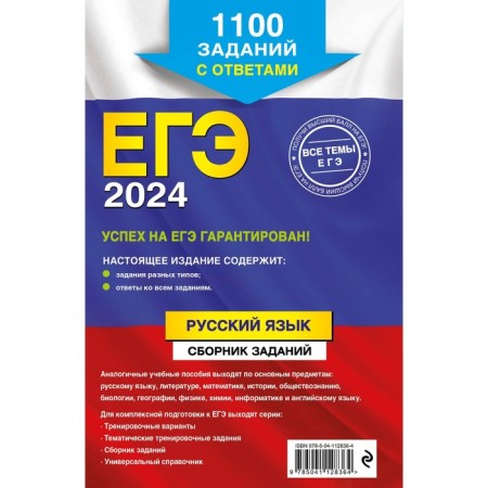 USE-2024. Russian language. A collection of tasks. 1100 tasks with answers. Biserov A.Yu., Maslova I.B.-1