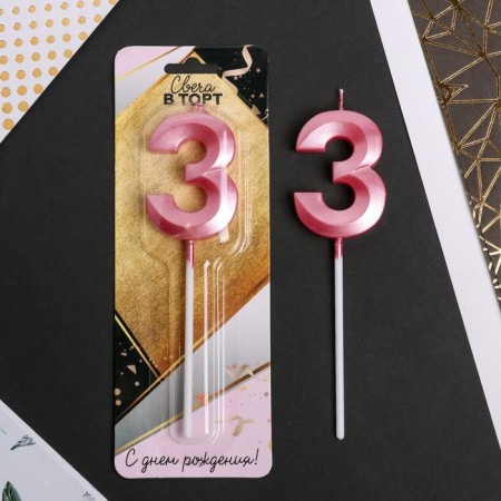 Candle for the cake, the number "3", pink.-1