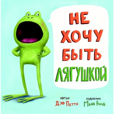 I don't want to be a frog! Petty D.
