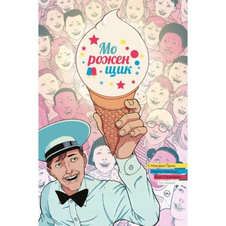 Freezer. Volume 1. Rainbow sprinkling. Prince U.