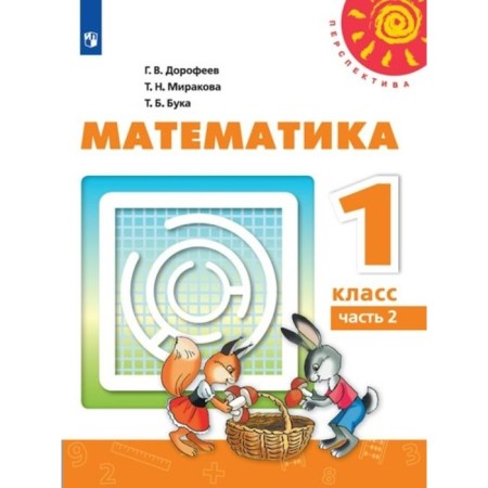 Textbook. GEF. Mathematics, new design, 2019. Grade 1, part 2. Dorofeev G.V.