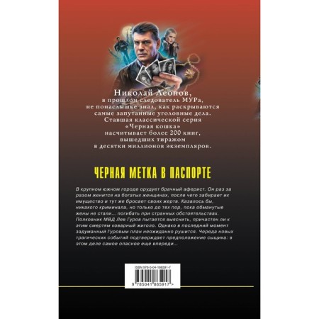 Чёрная метка в паспорте. Леонов Н.И., Макеев А.В.-1