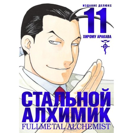 Fullmetal Alchemist. Book 11. Arakava H.
