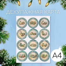 Декупажная карта "Змеи", плотность 45 г/м2, формат А4