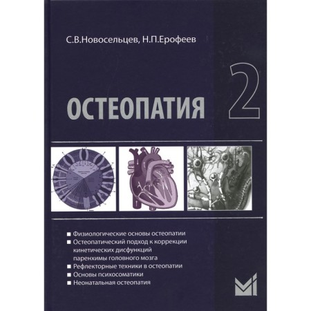 Osteopathy 2. 2nd edition. Novoseltsev S.V., Erofeev N.P.