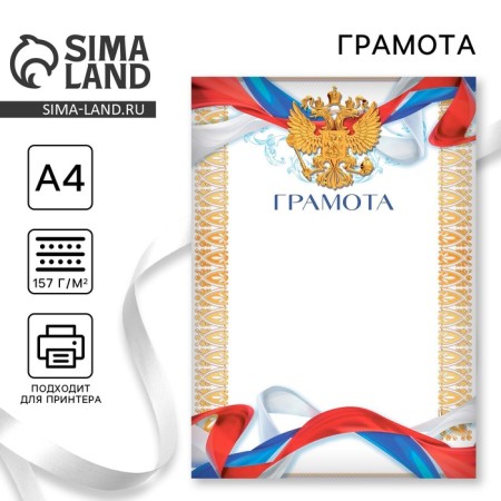 Грамота А4 Символика РФ, Герб, 157 гр/кв.м