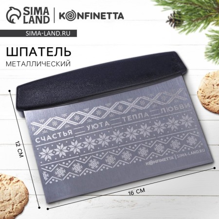 Spatula New Year “Happiness, Cozy and Heat”, Metal, 16 x 12 cm
