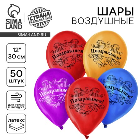 Air ball 12 "Congratulations", set of 50 pcs., Mix color