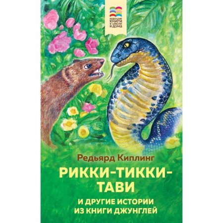 Ricky-Tikki-Tavi and other stories from the Jungle book (with illustrations), Kipling R.