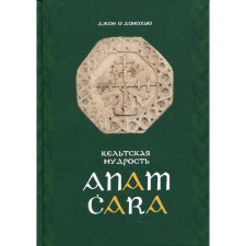 Anam Cara. Кельтская мудрость. О'Донохью Дж.