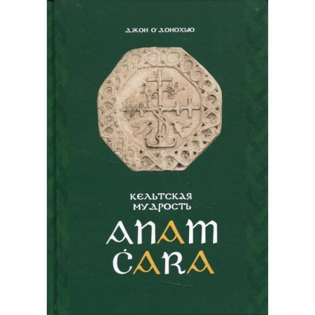 Anam Cara. Celtic wisdom. O’Donoheu J.