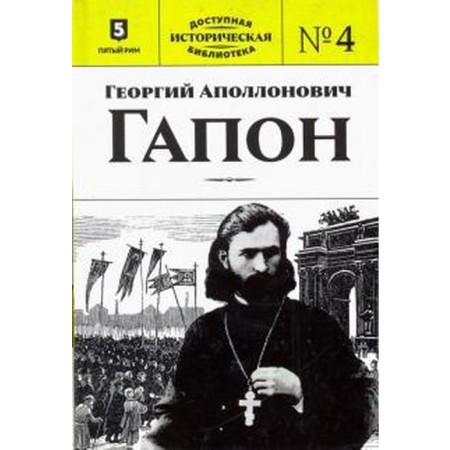 Georgy Apollonovich Gapon. Book 4. Pilsky P.