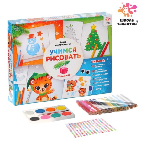Set for creativity "Learning to draw", New Year