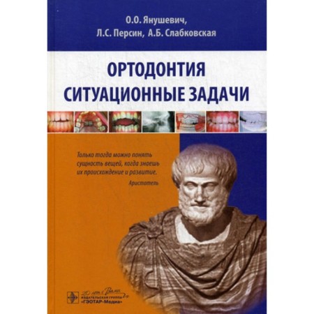 Orthodontics. Situational tasks. Tutorial. Persin L.S., Yanushevich O.O., Blovekovskaya A.B.