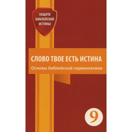 Your word is truth. Fundamentals of biblical hermeneutics. Issue 9