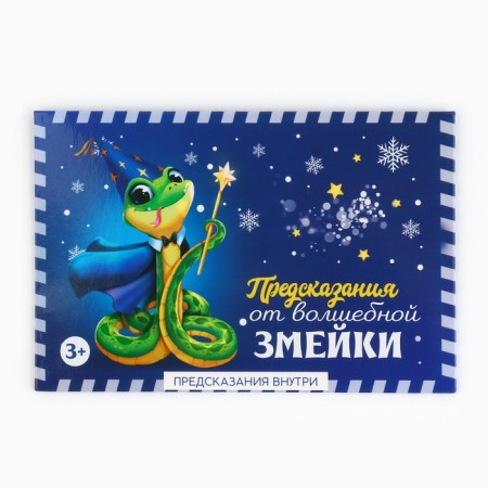 A set of predictions for the New Year in the envelope "New Year's collection: from a magic snake", 8 x 12 cm-2
